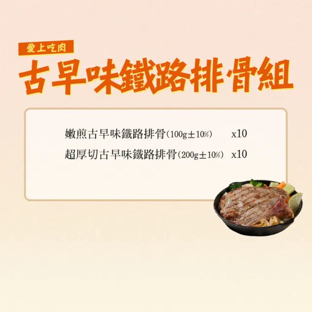 【愛上吃肉】古早味鐵路排骨20包組(嫩煎10包+厚切10包)