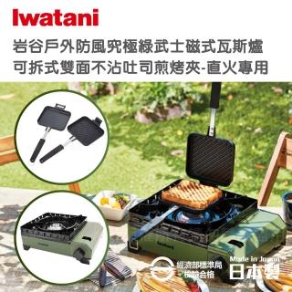 【Iwatani 岩谷】戶外防風究極綠武士磁式瓦斯爐-3.3kw-附外盒-搭贈不沾煎烤兩用夾(CB-ODX-1-OL+CB-P-HSG)