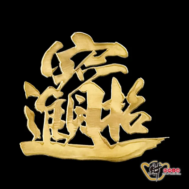 【財神小舖】招財進寶 開運金屬貼(鬼月 中元普渡 鬼月 中元普渡 符貼 高雄進寶財神廟)