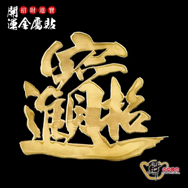 【財神小舖】招財進寶 開運金屬貼(鬼月 中元普渡 鬼月 中元普渡 符貼 高雄進寶財神廟)