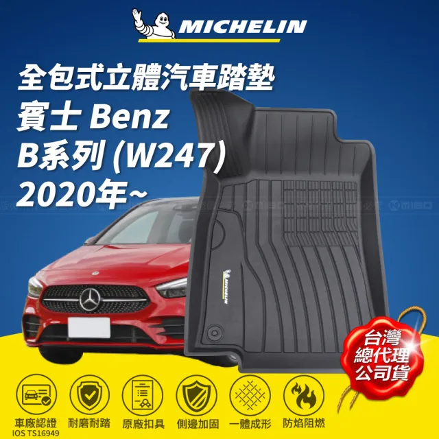 【Michelin 米其林】全包式立體腳踏墊-賓士 Benz B系列 W247 2020年~