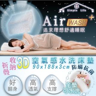 【Simple Life 折疊床】Air wash 3D空氣水洗床墊