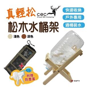 【CEC風麋鹿】真輕松水桶架組 深色(悠遊戶外)