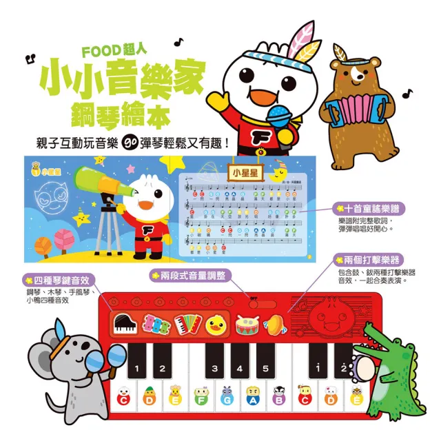 【風車圖書】小小音樂家鋼琴繪本(新版-FOOD超人)