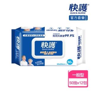 【快護】加大99.9%抗菌淨味保濕潔膚濕紙巾-長照護理專用50抽x12包(成人濕巾)