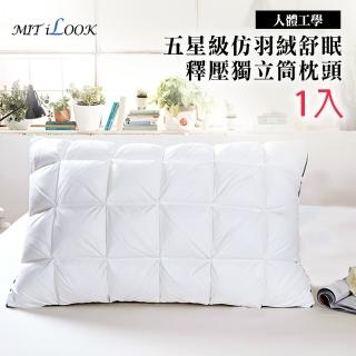 【MIT iLook】MIT五星級臺灣仿羽絨舒眠釋壓獨立筒枕頭(1入)