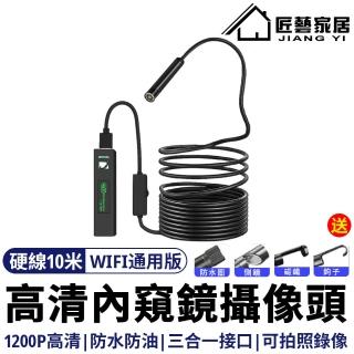 【匠藝家居 硬線10米WIFI通用版】工業內窺鏡 手機內視鏡 管道延伸鏡頭(防水/防油/可錄像可拍照/500萬畫素)