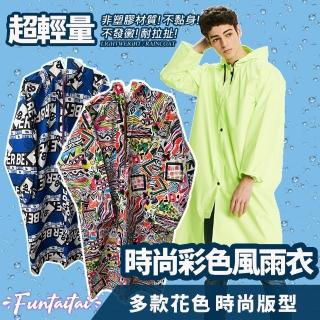 【Funtaitai】超輕量彩色時尚風雨衣(多款花色 時尚版型)