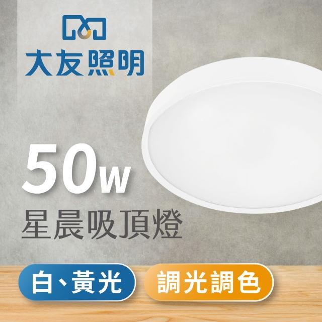 【大友照明】LED 星晨水鑽吸頂燈50W(可調光調色/附遙控器)