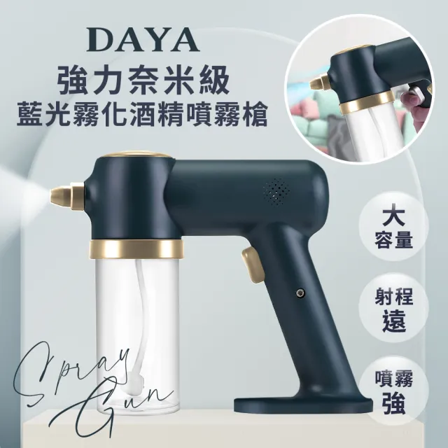 【DAYA】強力奈米級霧化 無線藍光酒精噴霧槍(餐廳廚房清潔用品 /澆花器)