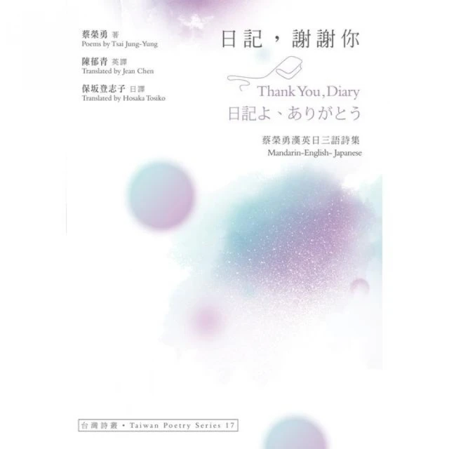 日記，謝謝你 Thank You Diary．日記よ、ありがとう――蔡榮勇漢英日三語詩集