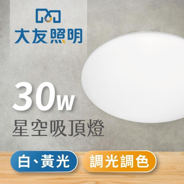 【大友照明】LED 星空水鑽吸頂燈30W(可調光調色/附遙控器)