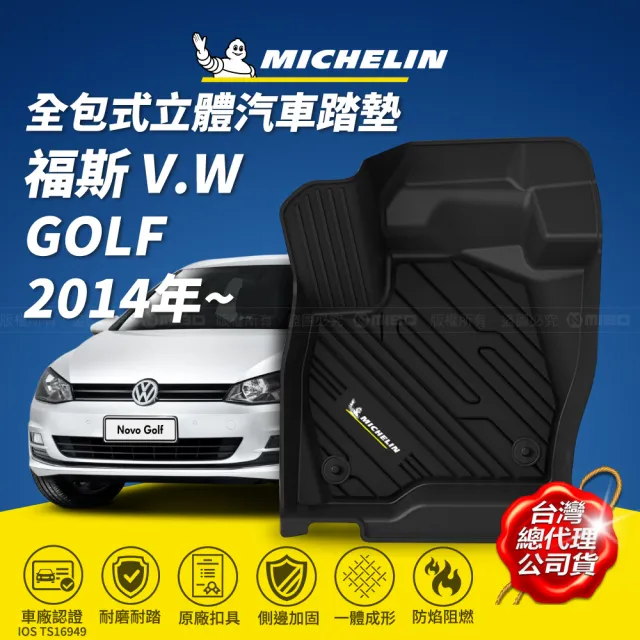 【Michelin 米其林】全包式立體腳踏墊-福斯 VOLKSWAGEN GOLF 2014年~