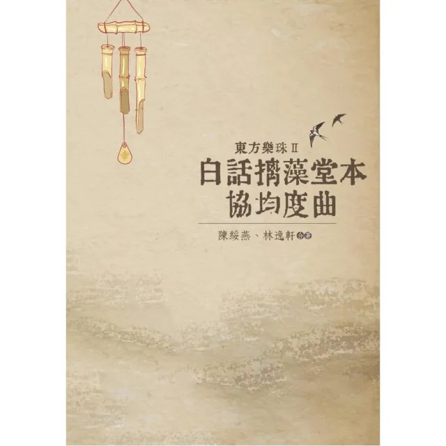 東方樂珠 Ⅱ――白話摛藻堂本協均度曲 | 拾書所