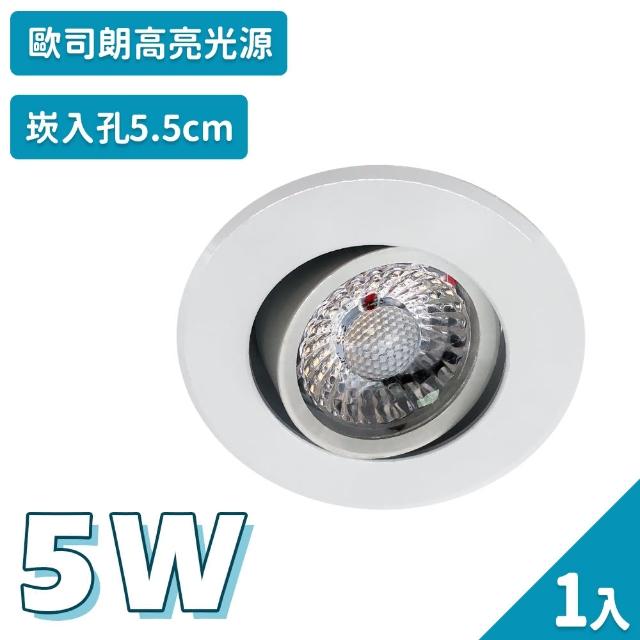 【聖諾照明】LED 崁燈 3W COB 可調式崁燈 5.5公分 崁入孔 1入(歐司朗晶片 CNS國家安全認證)