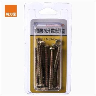 【特力屋】707 丸頭機械牙螺絲 附帽 M5X45mm 8組