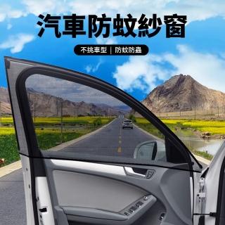 【YUNMI】彈性升級汽車防蟲紗窗 前後座遮陽罩 車窗防蚊罩 車用蚊帳 汽車遮陽簾