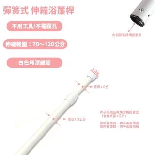 【久玖林】彈簧式伸縮浴簾桿-細桿-（70-120cm）(浴簾桿、伸縮桿、曬衣桿、晾衣桿、曬衣桿)