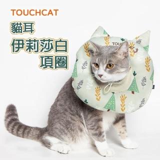 【TOUCHCAT】TOUCHCAT 伊莉莎白項圈(防舔 防咬 寵物頭套 項圈)