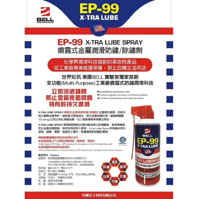 【美國貝爾BELL】美國 BELL X-TRA LUBE SPRAY EP-99 噴霧式金屬潤滑劑(除鏽-潤滑-防鏽-抗磨四大功能)