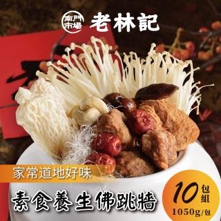【南門市場老林記】素食佛跳牆10包組(每包1050g共10包 南門市場 素菜冠軍)