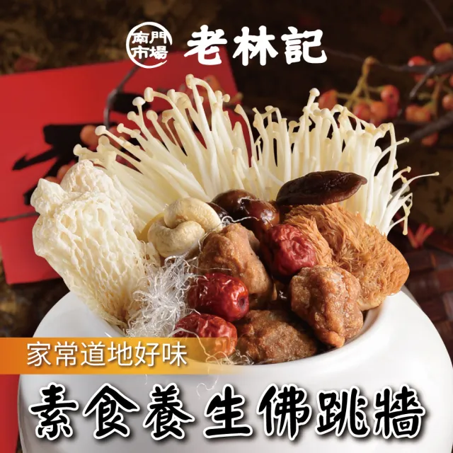 【南門市場老林記】素食佛跳牆5包組(每包1050g共5包 南門市場 素菜冠軍)
