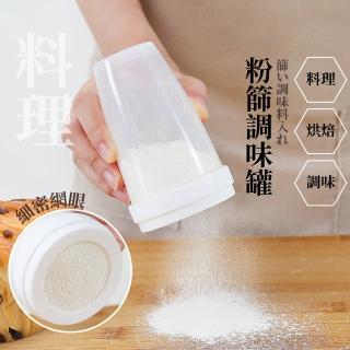 【烘焙手罐】日式粉篩調味罐(細篩網 過濾網 灑粉杯 胡椒罐 麵粉 糖篩罐 糖粉罐 灑粉罐 粉篩罐)