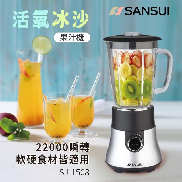 【SANSUI 山水】1.5L活氧冰沙攪拌果汁機(SJ-1508)