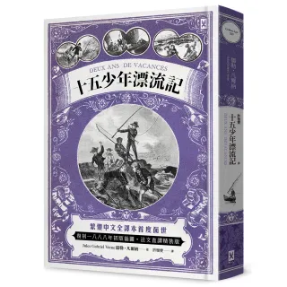 十五少年漂流記（二版）：繁體中文全譯本首度面世│復刻1888年初版插圖│法文直譯精裝版