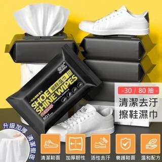 【QHL 酷奇】強效潔白去汙擦鞋濕紙巾-80片/包(擦鞋巾/擦鞋紙巾/擦鞋濕巾/小白鞋清潔巾)