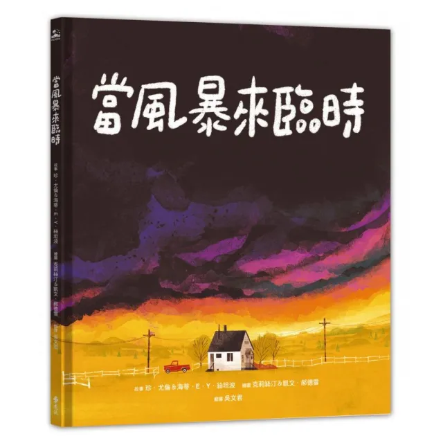 當風暴來臨時