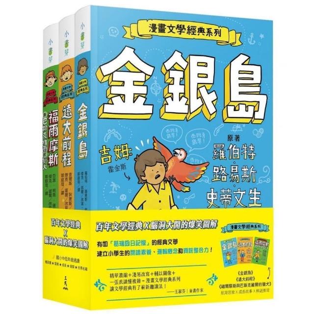 漫畫文學經典系列套書（金銀島、遠大前程、福爾摩斯與巴斯克維爾的獵犬）