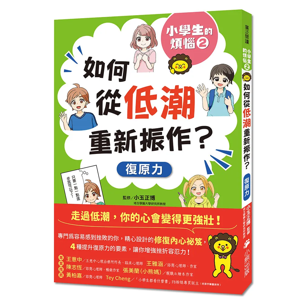 小學生的煩惱2：如何從低潮重新振作？（隨書附贈「復原力名言小書籤」三款&「感謝小書籤」一款）