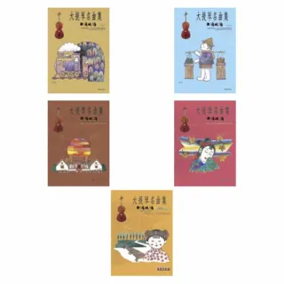 【樂譜】大提琴名曲集（台灣風情１－５）套裝版