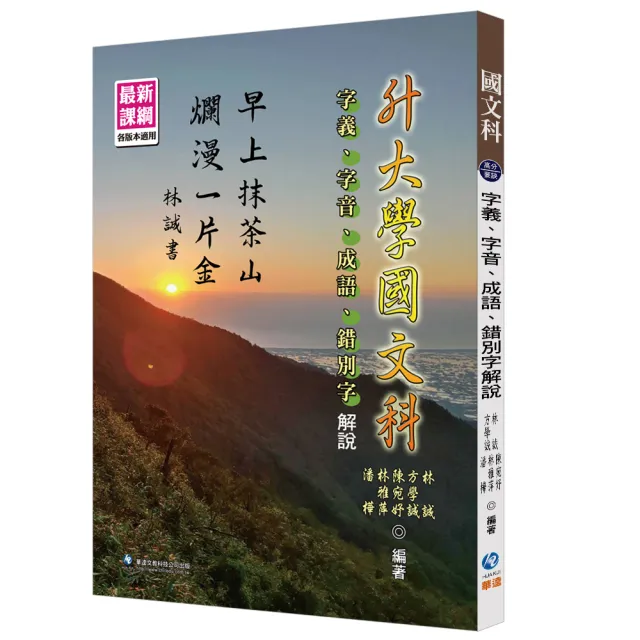 升大學國文科字義、字音、成語、錯別字解說 | 拾書所