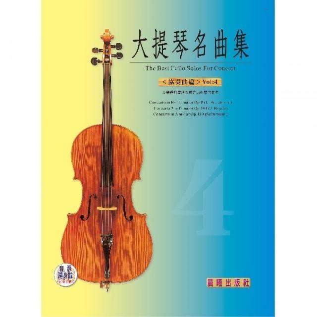 【樂譜】晨曦大提琴協奏曲＜第４冊＞ | 拾書所