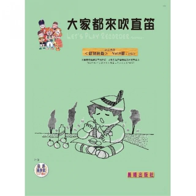 【樂譜】大家都來吹直笛（高音直笛最簡易篇）（０）下冊