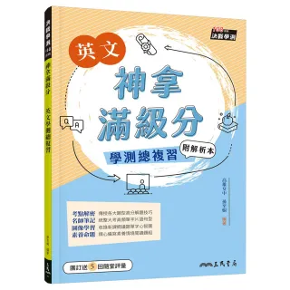 神拿滿級分－－英文學測總複習（附解析夾冊）（二版）