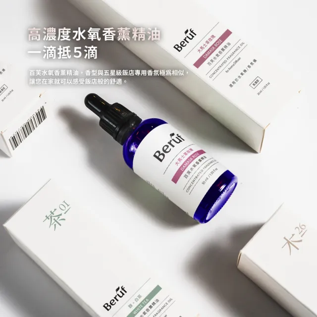 【Beruf 百芙】花系列香氛精油30ml(高濃度 水氧機 香薰儀 專用精油)