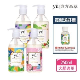 【YU 東方森草】輕奢淡香沐浴露250ml+送寵物沐浴乳30mlx1(沐浴乳/犬貓沐浴乳/沐浴露/洗毛精)