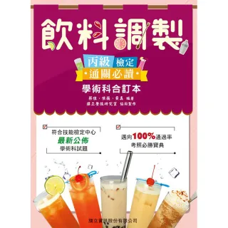 飲料調製丙級檢定★通關必讀★學術科合訂本（第五版）