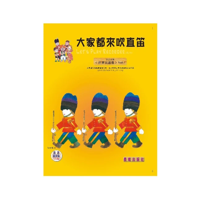 【樂譜】大家都來吹直笛(中音直笛)全新版世界民謠篇VOL:1