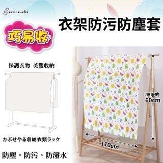【百特兔寶】巧易收衣架防汙防塵套(衣架防塵套/衣物收納/防塵套/可水洗)