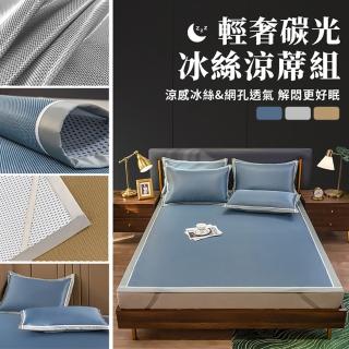【EZlife】輕奢碳光涼感冰絲涼蓆-150x200cm(附枕頭套x2)