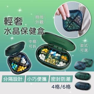 【享屋】輕奢水晶4格隨身保健盒(藥盒 小藥盒 藥盒分裝盒 飾品盒 防潮藥盒 密封盒 藥罐 分藥盒)