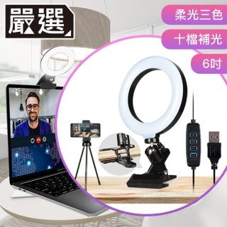 【嚴選】USB 6吋美顏直播360度可旋轉環形螢幕夾式補光燈/手機支架組