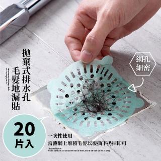 【一排就通】拋棄式排水孔毛髮地漏貼-20片入(地漏貼 防堵塞 水槽 浴室 排水孔貼 菜渣過濾網 瀝水貼 一次性)
