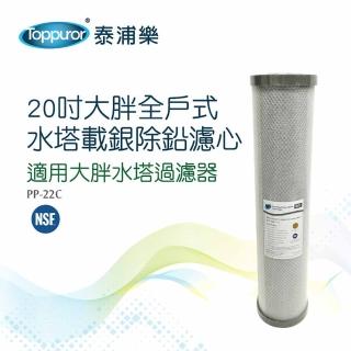 【Toppuror泰浦樂】20吋大胖全戶式水塔載銀除鉛濾心 PP-22C