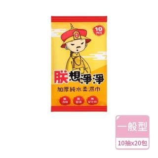 【御皇居】朕想淨淨濕紙巾10抽-20入(加厚純水柔濕巾 隨身包)