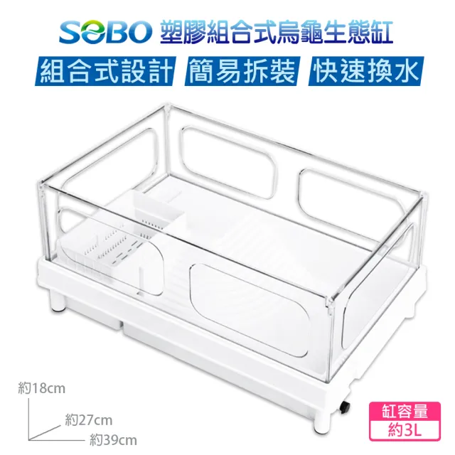 【SOBO 松寶】塑膠組合式烏龜生態缸390(39*27*18cm 底部排水口 輕鬆換水)